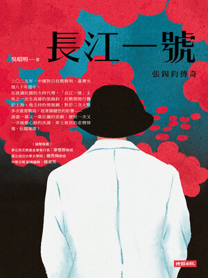 cover image of 長江一號